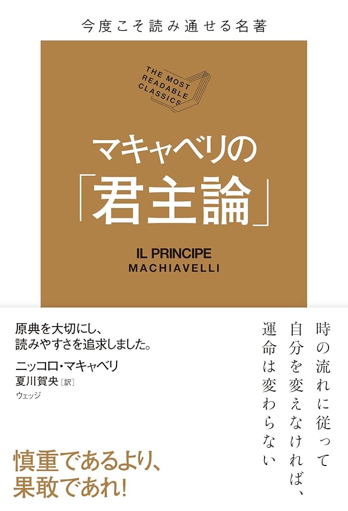 今度こそ読み通せる名著 マキャベリの「君主論」 (名著シリーズ